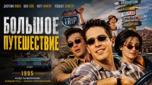 Большое путешествие | Senior Trip (1995)