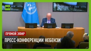 Небензя проводит пресс-конференцию в связи с ударом ВСУ по общежитию колледжа в Старобельске