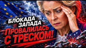 РУССКИХ БОЛЬШЕ НЕ ОСТАНОВИТЬ! БЛОКАДА ПРОВАЛИЛАСЬ! АЗИЯ КИНУЛА ЗАПАД