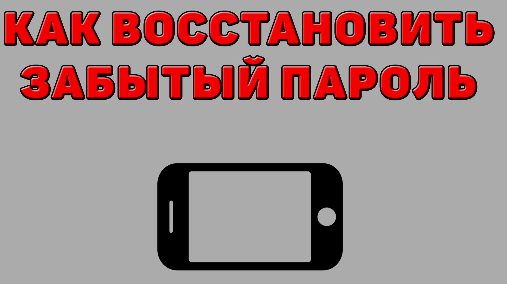 Как восстановить забытый пароль на Телефоне