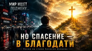 Как мало знаю я о благодати | Христианская песня о Божьей любви  Слова Алексея Дунаева