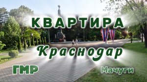 Квартира в Краснодаре #недвижимость #гмр #гидрострой #мачуги #продажа