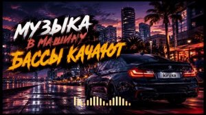 Музыка 2026  Хиты 2026  Музыка в Машину 2026  Качающий бас   Пацанские треки 2026  Русский Реп