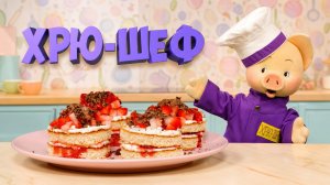 Хрю-шеф: Птифур с клубничным вареньем ✨ Шоу для детей С добрым утром, малыши! (2023) №36164