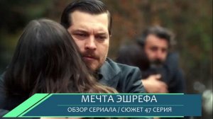 Мечта Эшрефа 47 серия финал турецкого сериала обзор серии