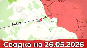 Взятие Запселье и освобождение Рясного. Сводка на 26.05.2026 г.