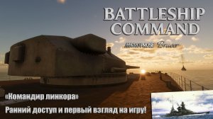 Battleship Command. Ранний доступ и первый взгляд на игру!