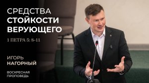 Средства стойкости верующего (1 Пет. 5:8–11). Игорь Нагорный