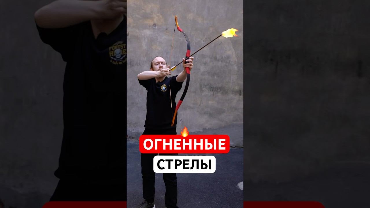 ОГНЕННЫЕ СТРЕЛЫ — миф или реальность? смотреть онлайн
