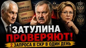 ТОЛСТОЙ И БЕЛОУСОВ ВМЕСТЕ ПОДАЛИ ЗАПРОСЫ ЧТО НАШЛИ В ДЕЛЕ ЗАТУЛИНА