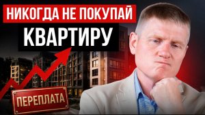 НЕ ВЗДУМАЙ делать это, пока не посмотришь видео! Как правильно купить жилье?