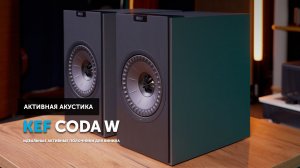 KEF Coda W — идеальные активные полочники для винила