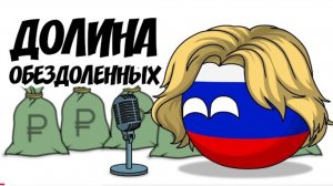 Долина обездoленных ( countryballs )