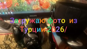Загружаю фото из Турции 2026/ Кайфуем на Средиземном море