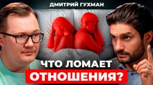 Почему мы РАЗУЧИЛИСЬ любить? Сексолог Дмитрий Гухман про кризис отношений