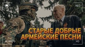Старые добрые армейские дворовые песни которые помнят те, кто служил