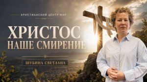 Иисус наше смирение | Шубина Светлана