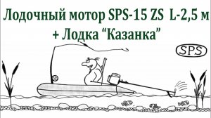 Лодочный мотор SPS-15ZSS + Лодка «Казанка»