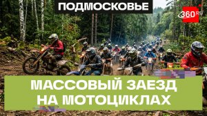 Более 200 любителей мото-заезда устроили эндурофест в Солнечногорске