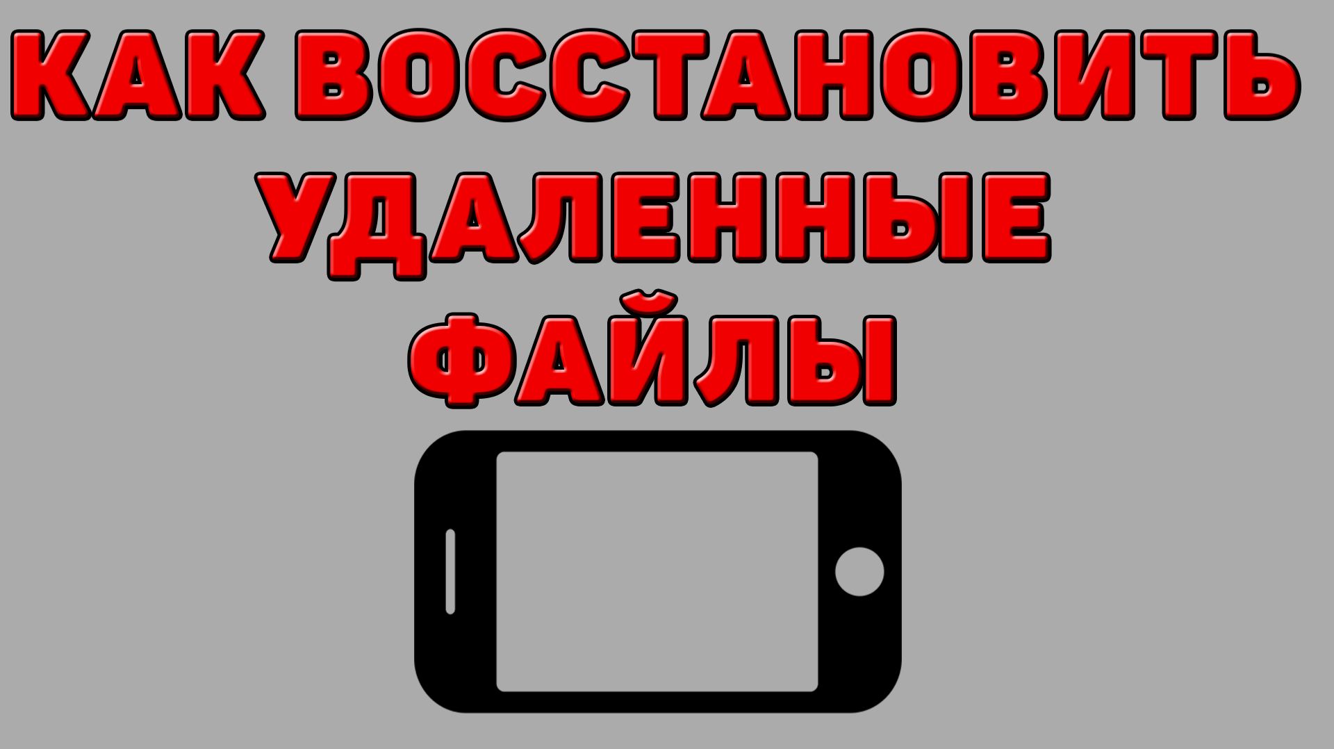 Как восстановить удаленные файлы на Телефоне