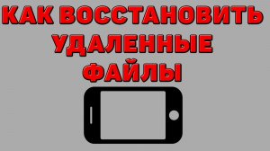 Как восстановить удаленные файлы на Телефоне