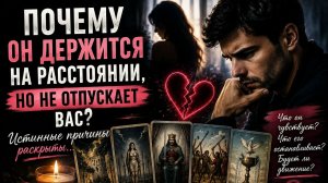 Почему он держится на расстоянии, но не отпускает вас?