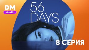 56 дней 1 сезон 8 серия / 56 Days  Dragon Money Studio