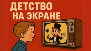 Детские телепередачи СССР Советское детское телевидение — Это особая страница истории