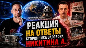 Реакция на ответы конспиролога Александра Никитина. Что наговорил конспиролог?