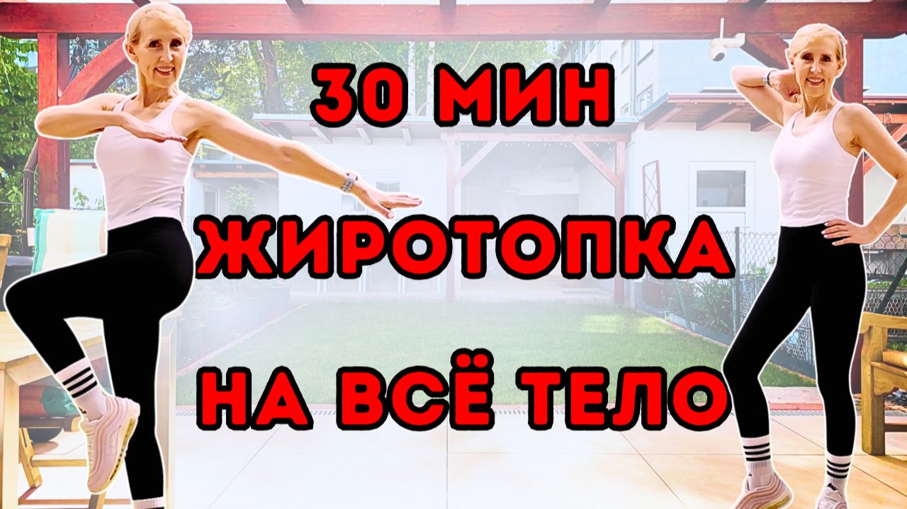 30 мин жиротопка на всё тело 🔥 Кардио тренировка стоя без инвентаря