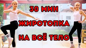 30 мин жиротопка на всё тело 🔥 Кардио тренировка стоя без инвентаря