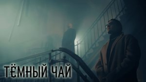 DANU, Тайко - ТЁМНЫЙ ЧАЙ