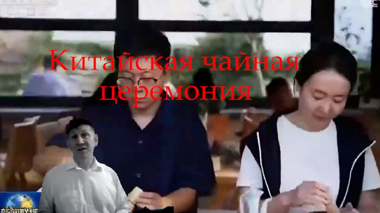 Чайная церемония Китай 001