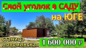 🏡Свой уголок в САДУ 📋 31 м²🦯10 соток💰1 600 000 ₽ 📍станица Новоминская📲89245404992 Виктор С🌴
