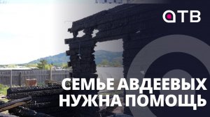 Сгорело все. Семье Авдеевых нужна помощь