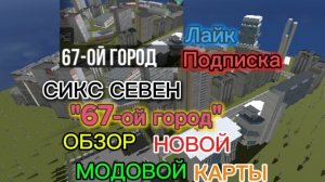 ОБЗОР НОВОЙ МОДОВОЙ КАРТЫ «67-ой Город» В ВАЗ КРАШ ТЕСТ СИМУЛЯТОР 2