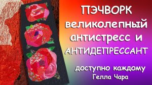 ПЭЧВОРК АНТИСТРЕСС РОЗЫ Гелла Чара
