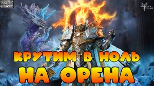 🔴 КРУТИМ В НОЛЬ НА ОРЕНА 450 ДРЕВНИХ || Watcher of Realms || 18+