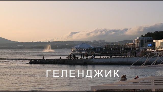 Геленджик. Краснодар. Парк Галицкого. 2022 смотреть онлайн