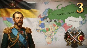 Victoria 3, прохождение за Россию, 3 серия