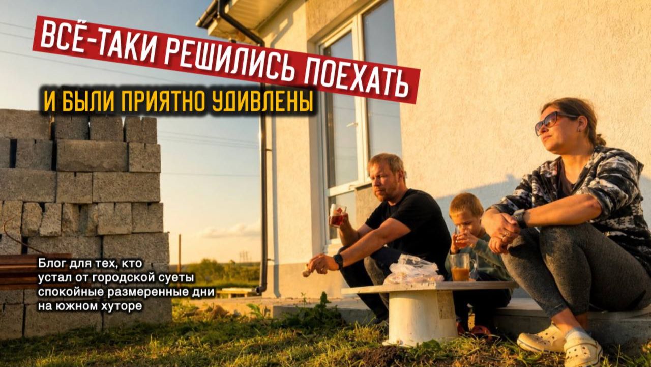 Работаем на своем участке обустройство и ремонт своими руками, первое чаепитие в доме_ переезд на юг