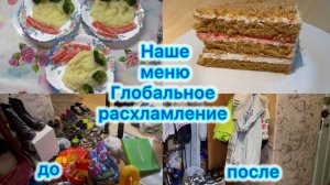 Наше меню , глобальное расхламление , мотивация на уборку 😁 #влог #мотивациянауборку