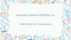 ВИЗИТКА _Планета Дружбы 2.0_МБОУ СОШ №1 г. Вяземского