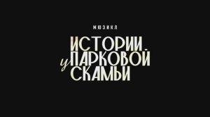 Истории у Парковой Скамьи