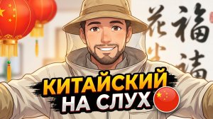 Рассказ на КИТАЙСКОМ (HSK1): Пчеловод | Китайский на слух для начинающих 🎧