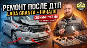 Самостоятельный ремонт Лада Гранта после ДТП: начало