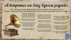 «Я встретил его близ Одессы родной».