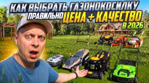 КАК КУПИТЬ И ВЫБРАТЬ надёжную бензиновую газонокосилку в 2026 году? Самоходная  Уход. Цена.  Отзывы
