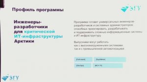 Программа: инженеры-разработчики IT для критической инфраструктуры Арктики