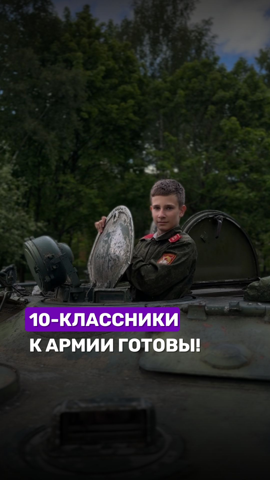 🔥Затестить армейскую жизнь могут все 10-классники с этого года! #армия #военнаяподготовка #беларусь